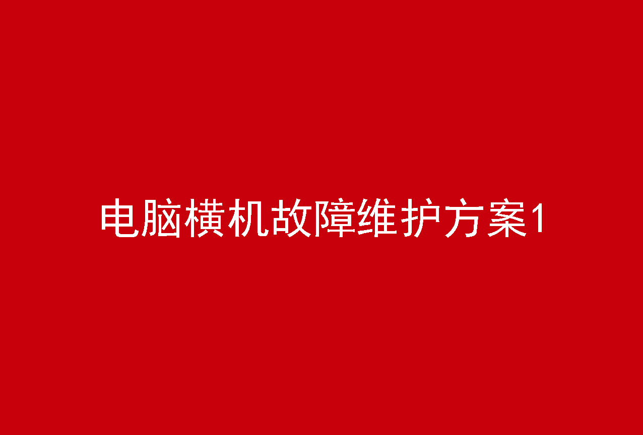 電腦橫機故障維護方案1